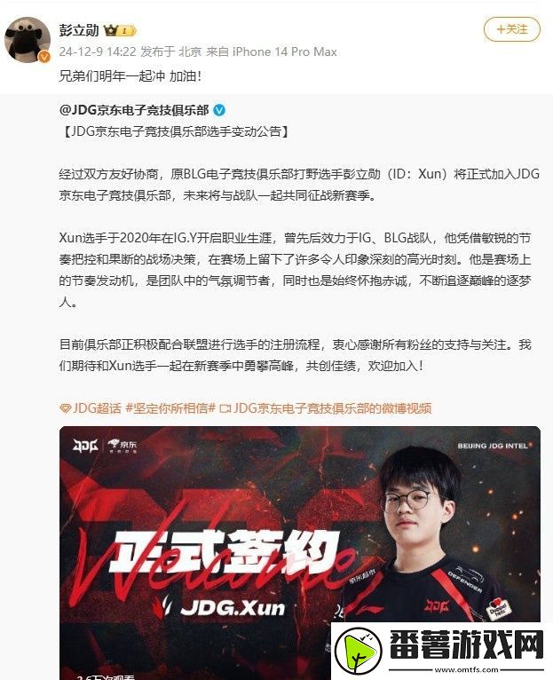 xun发文回应加盟jdg：兄弟们明年一起冲-加油！