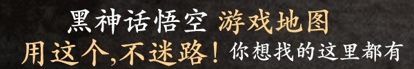 黑神话悟空9禁连战全boss打法指南-9禁连战模式boss招式解析