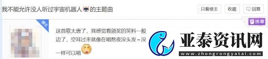 玩家调侃宇宙机器人bgm：听起来像“我是奶龙”
