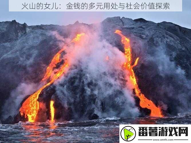 火山的女儿