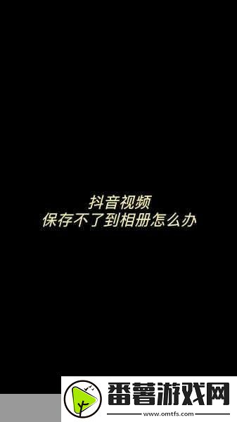抖音保存的视频究竟藏在哪里-手游玩家必看的视频保存攻略