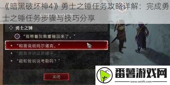 暗黑破坏神4勇士之锤任务攻略详解：完成勇士之锤任务步骤与技巧分享