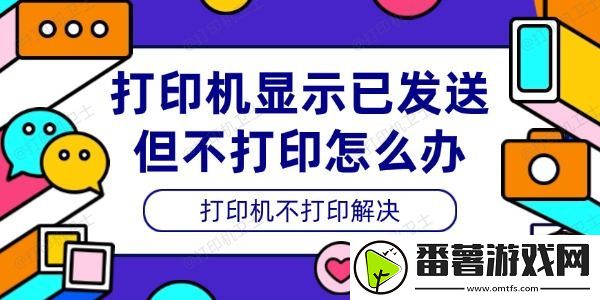 打印机显示已发送但不打印怎么办-打印机不打印解决
