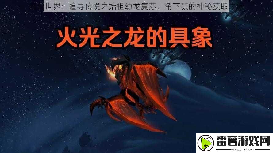 魔兽世界：追寻传说之始祖幼龙复苏-角下颚的神秘获取之旅