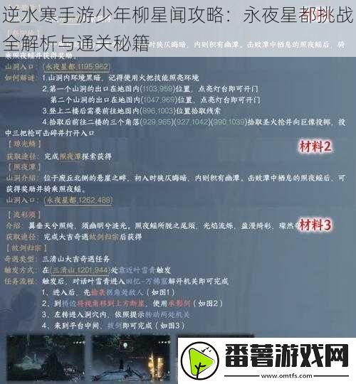 逆水寒手游少年柳星闻攻略：永夜星都挑战全解析与通关秘籍