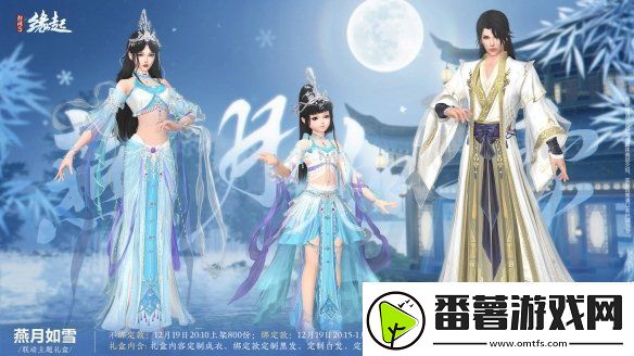 剑3缘起×秦时明月联动今日登场-冬至佳节更有豪礼相赠