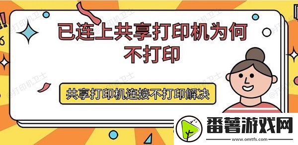 已连上共享打印机为何不打印