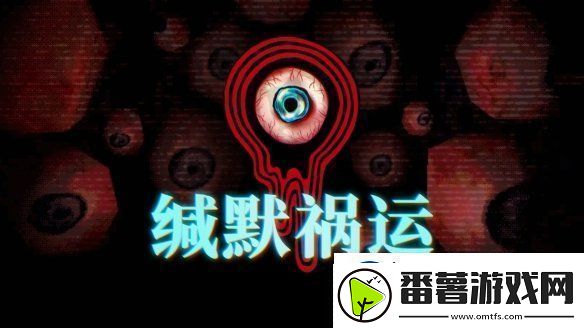 缄默祸运ign9分