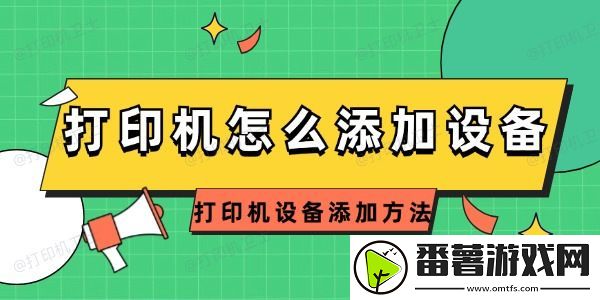 打印机怎么添加设备-打印机设备添加方法