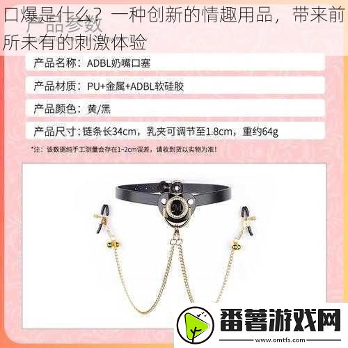 口爆是什么-一种创新的情趣用品-带来前所未有的刺激体验