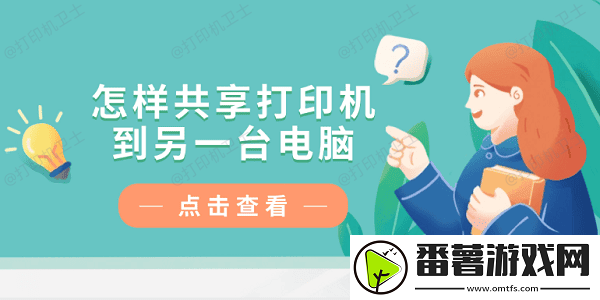 怎样共享打印机到另一台电脑-仅需4招教你轻松连接