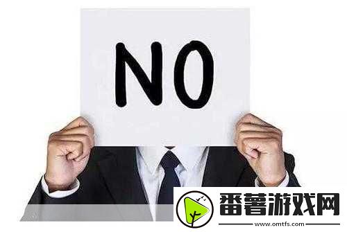 拒绝变接受
