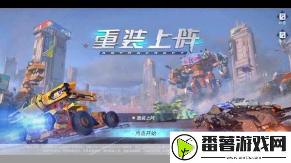 重装上阵