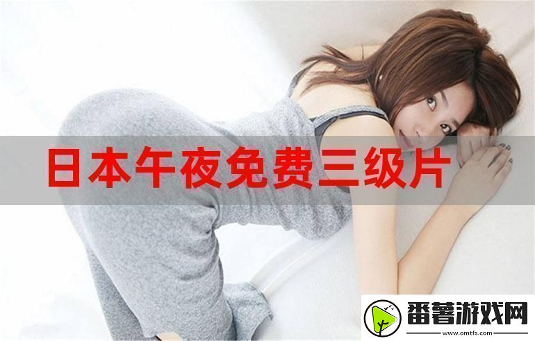 三年片在线观看免费观看大全一