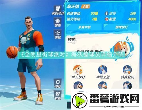 全明星街球派对海沃德强度怎么样-全明星街球派对海沃德属性是什么