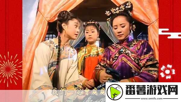 尔康花园大战令妃