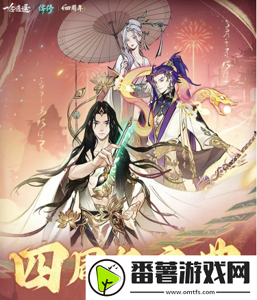 一念逍遥四周年定档