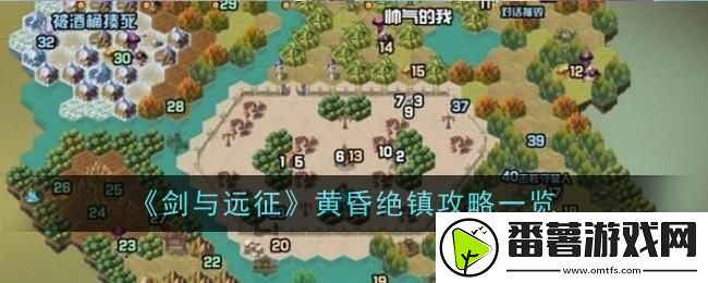 剑与远征黄昏绝镇怎么玩-黄昏绝镇攻略一览