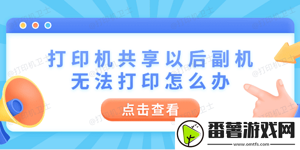 打印机共享以后副机无法打印怎么办-4步教你快速解决