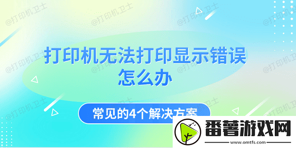 打印机无法打印显示错误怎么办-常见的4个678棋牌的解决方案