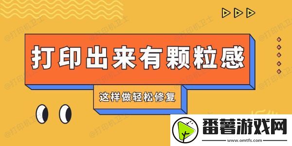 打印机打印出来有颗粒感怎么回事-这样做轻松修复